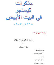 مذكرات هينري كيسنجر جـ 2